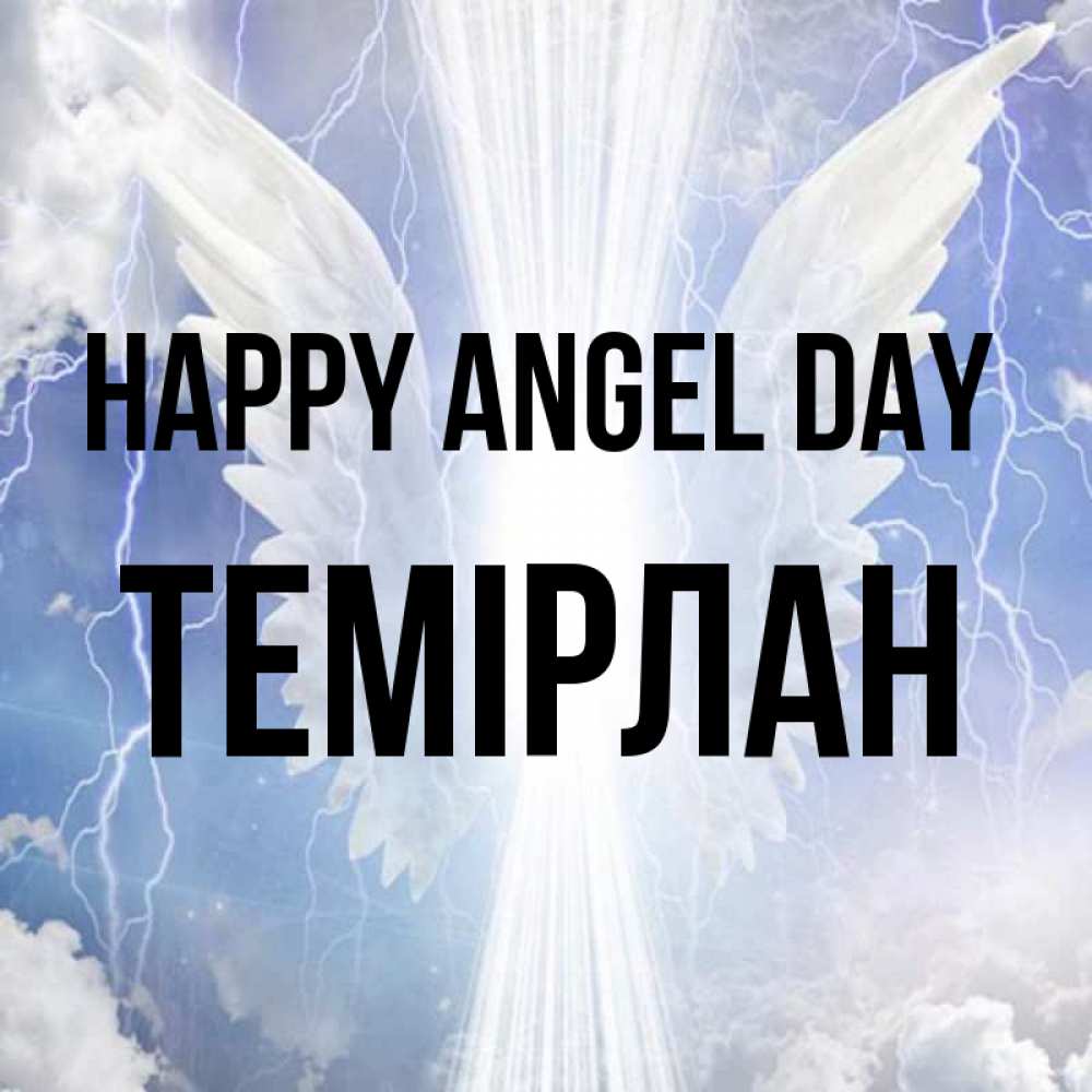 Greetings card с именем, ТЕМІРЛАН happy angel day молнии на небе и свет Greetings with text for free download 