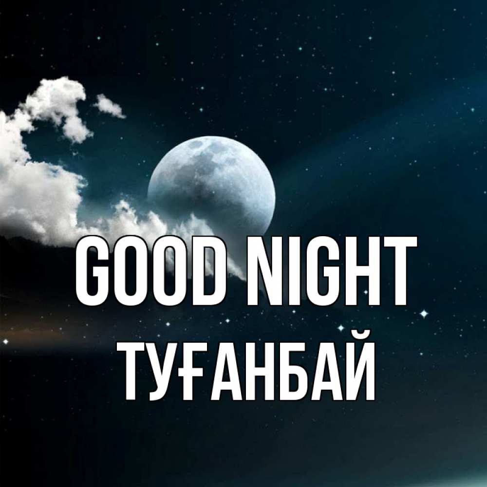 Greetings card с именем, ТУҒАНБАЙ Good night облака в лунном свете Greetings with text for free download 