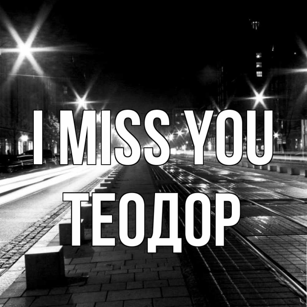 Greetings card с именем, Теодор I miss you проспект Greetings with text for free download 