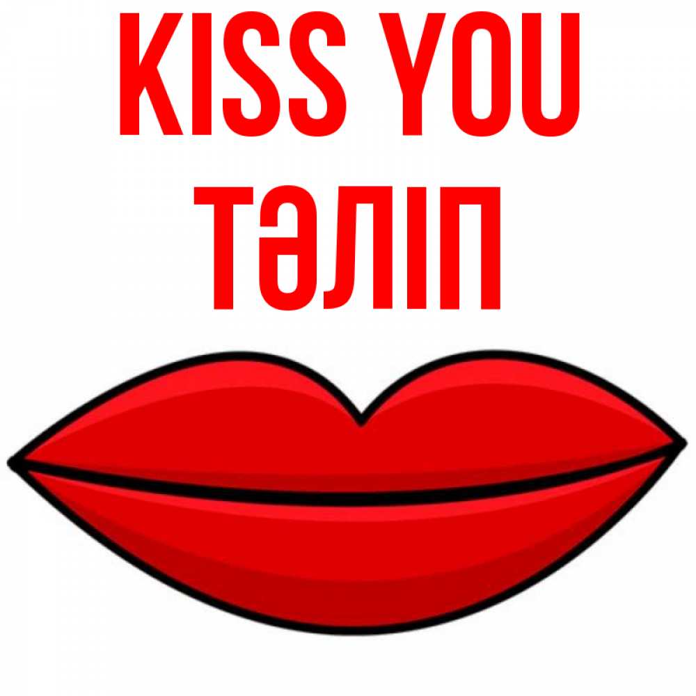Greetings card с именем, ТӘЛІП Kiss you губы векторные Greetings with text for free download 