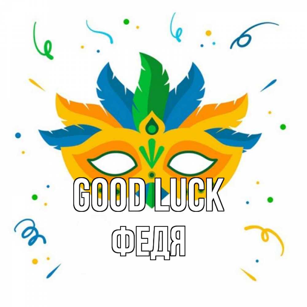 Greetings card с именем, Федя Good luck конфети Greetings with text for free download 