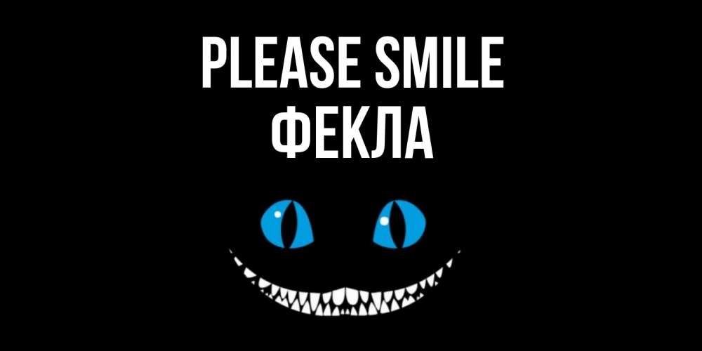 Greetings card с именем, Фекла Please smile кот улыбается Greetings with text for free download 