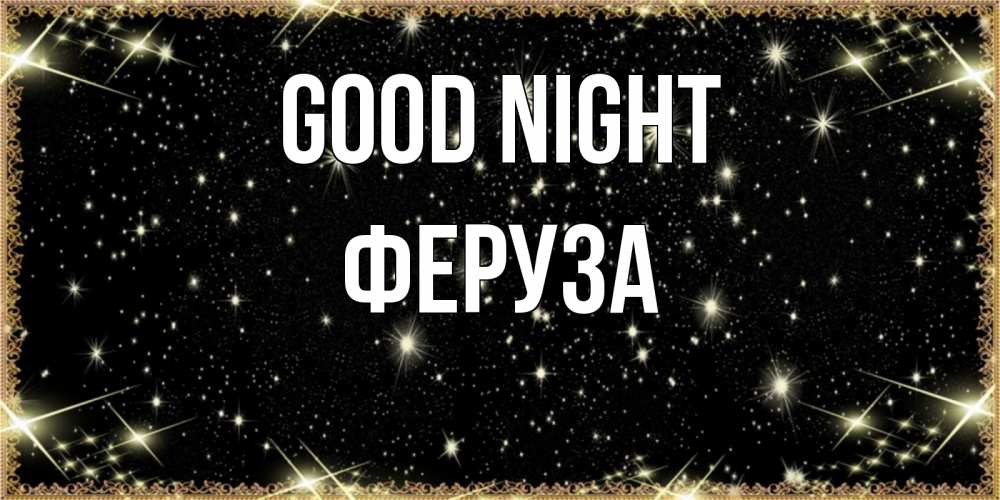 Greetings card с именем, Феруза Good night засыпаем под звездами Greetings with text for free download 