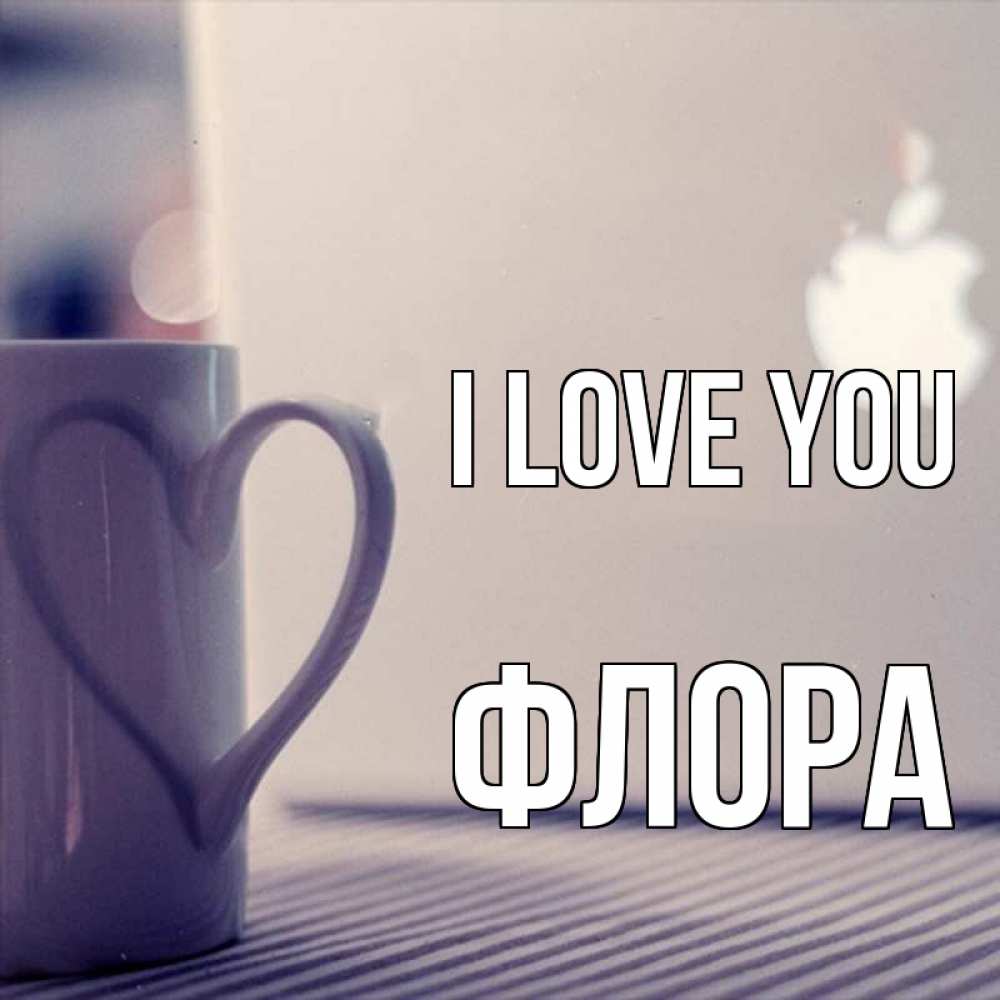 Greetings card с именем, Флора I love you знак яблока Greetings with text for free download 