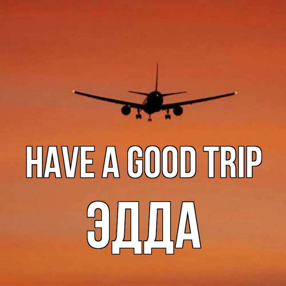 Greetings card с именем, Эдда Have a good trip силуэт самолета Greetings with text for free download 