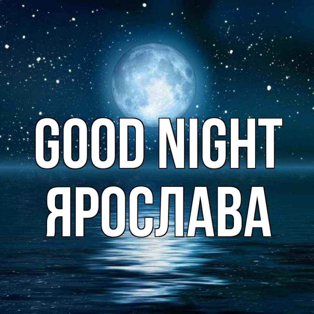 Greetings card с именем, Ярослава Good night звезды Greetings with text for free download 