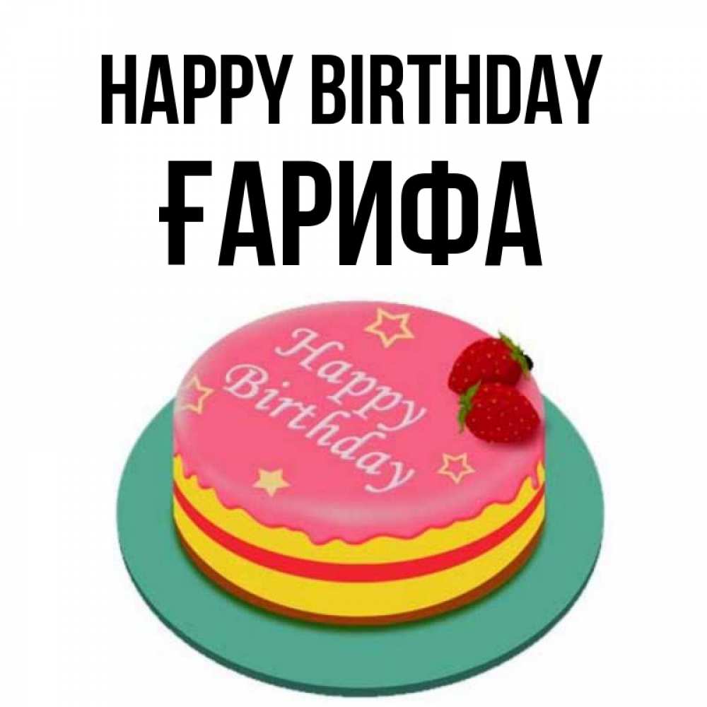 Greetings card с именем, ҒАРИФА Happy Birthday торт, клубника, днюха Greetings with text for free download 