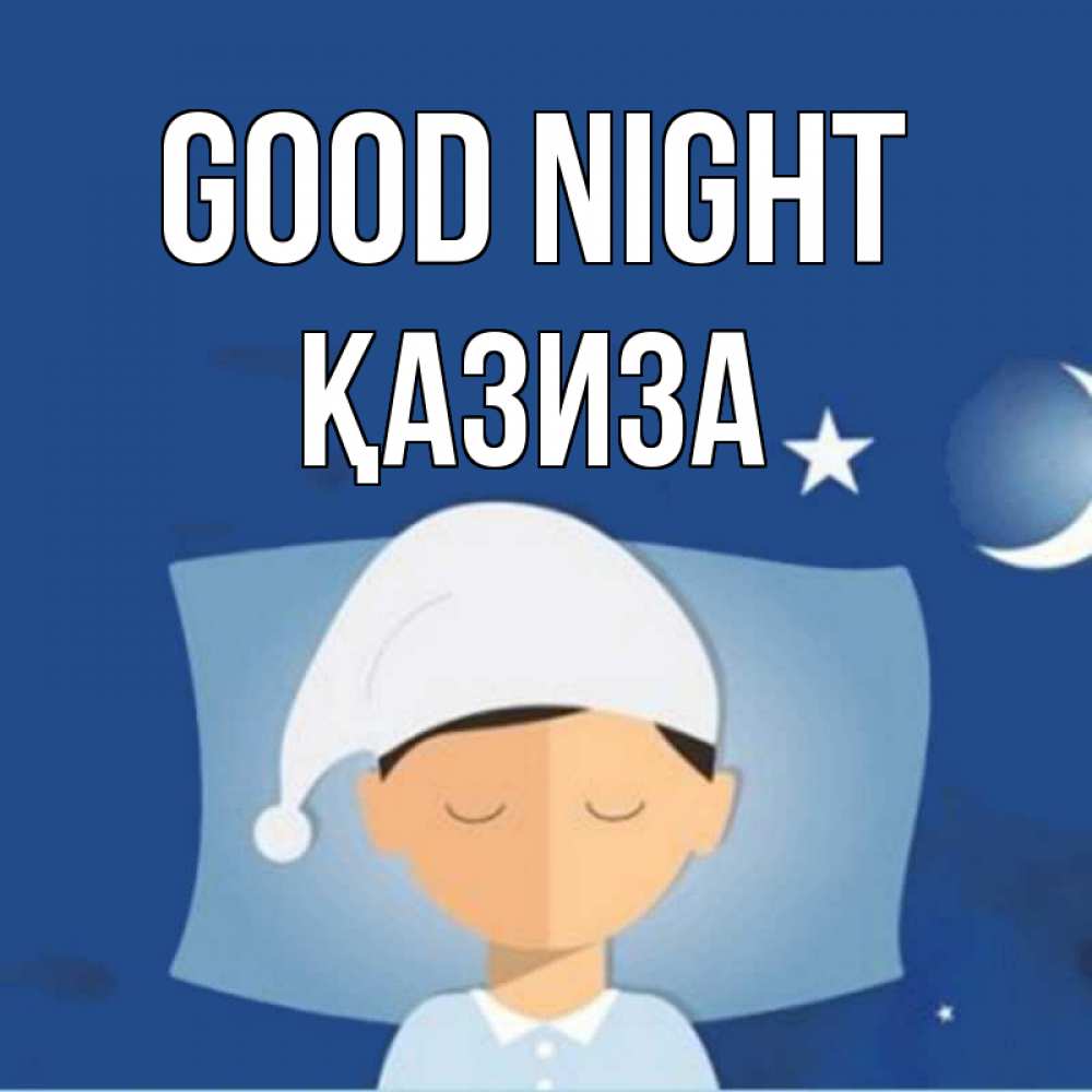 Greetings card с именем, ҚАЗИЗА Good night подушка и шапочка Greetings with text for free download 