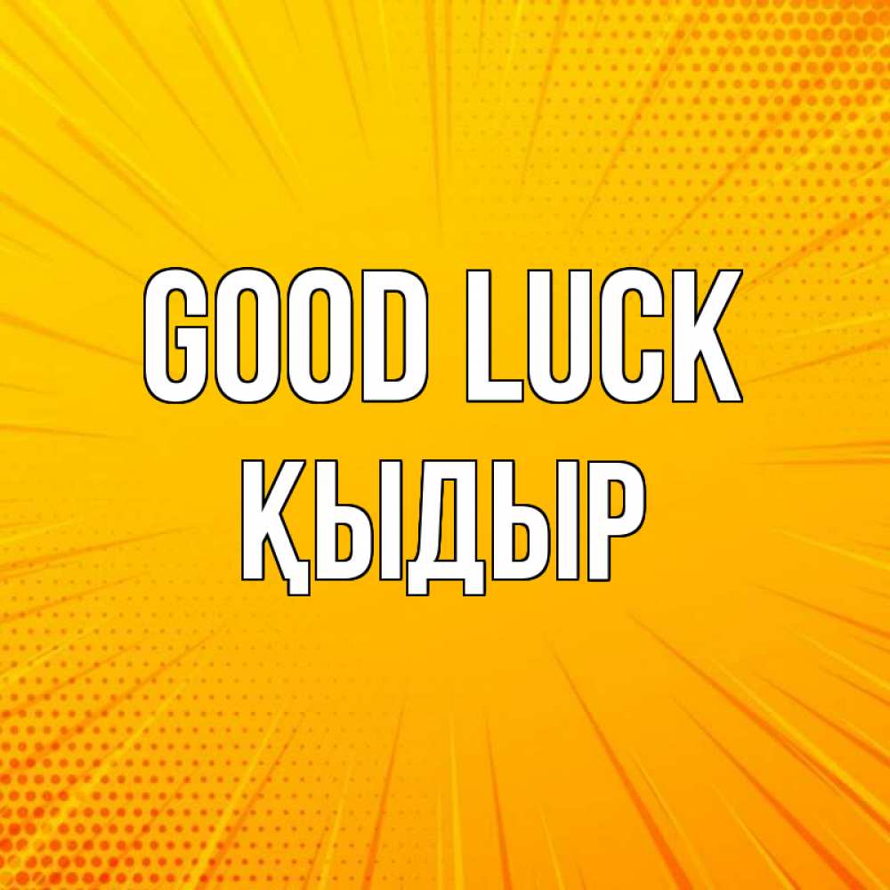 Greetings card с именем, ҚЫДЫР Good luck фон Greetings with text for free download 