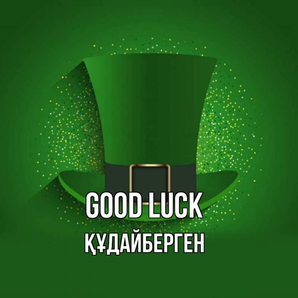 Greetings card с именем, ҚҰДАЙБЕРГЕН Good luck фокусник Greetings with text for free download 