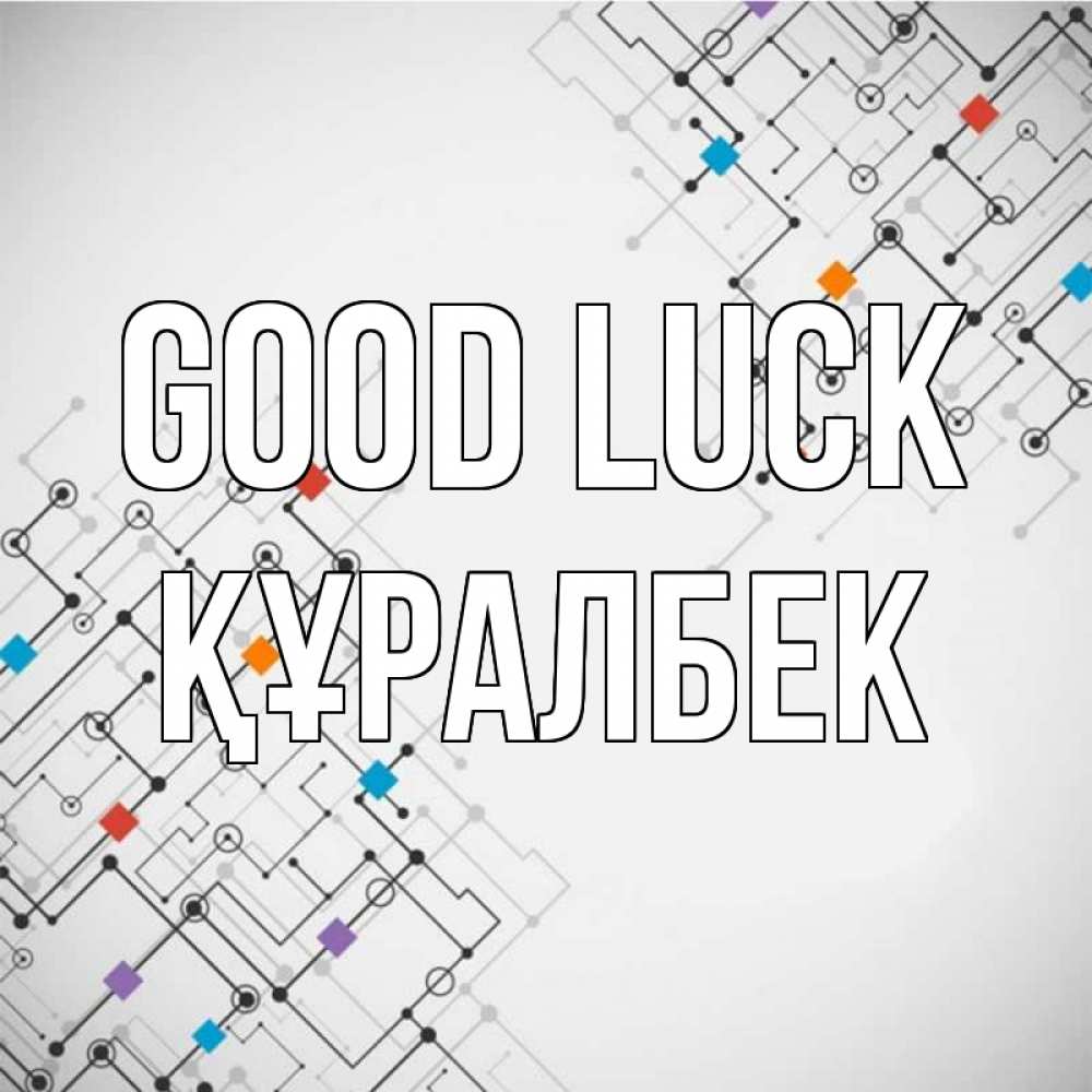 Greetings card с именем, ҚҰРАЛБЕК Good luck на удач Greetings with text for free download 