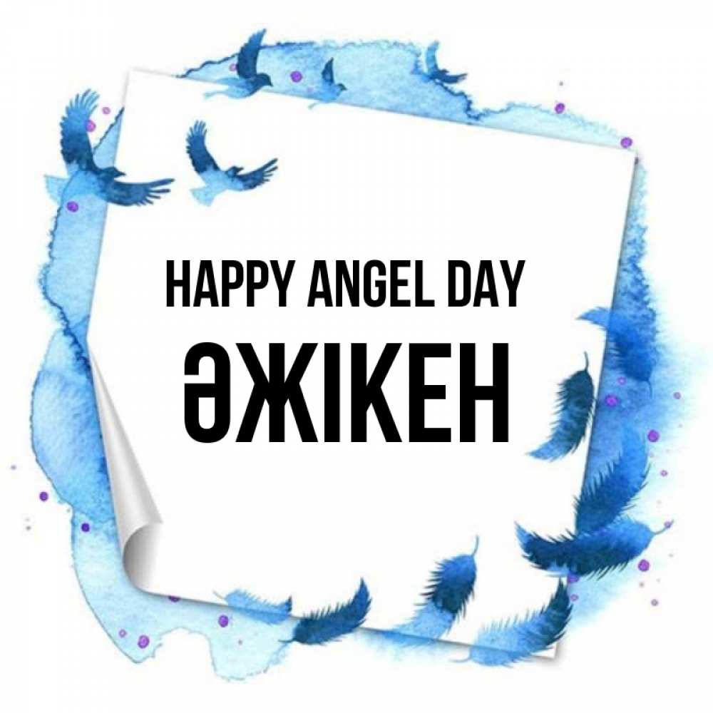 Greetings card с именем, Әжікен happy angel day красивые птицы летят Greetings with text for free download 