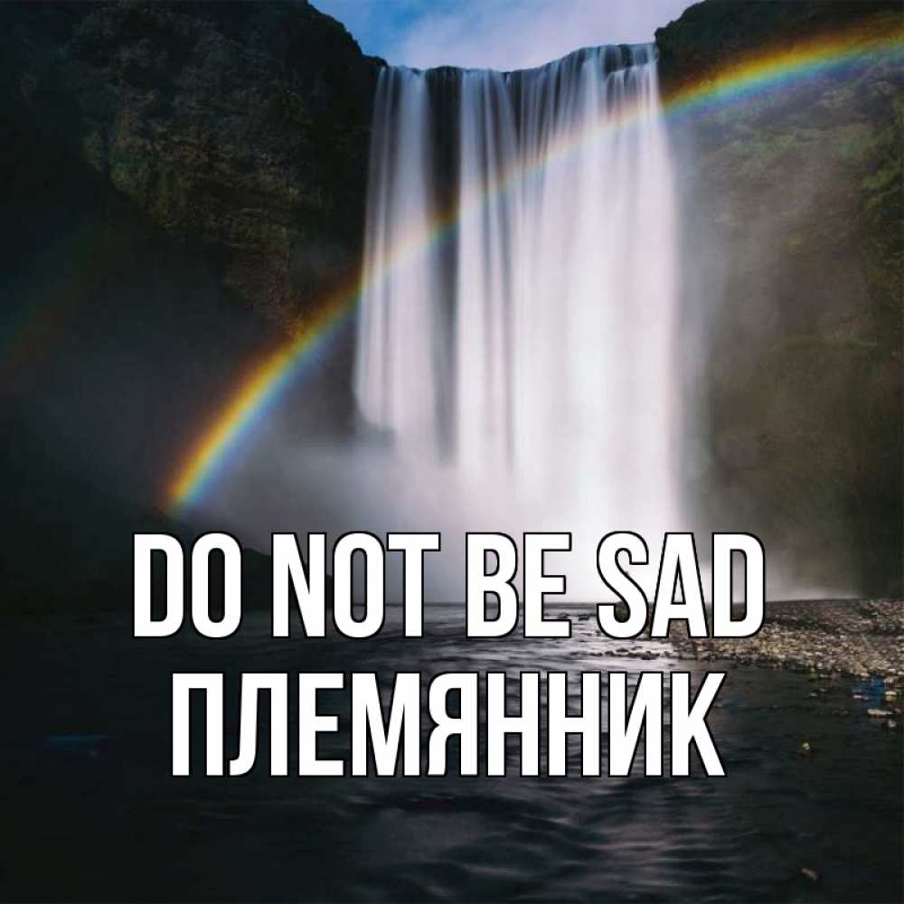 Greetings card с именем, Племянник Do not be sad речка и  огромный водопад Greetings with text for free download 