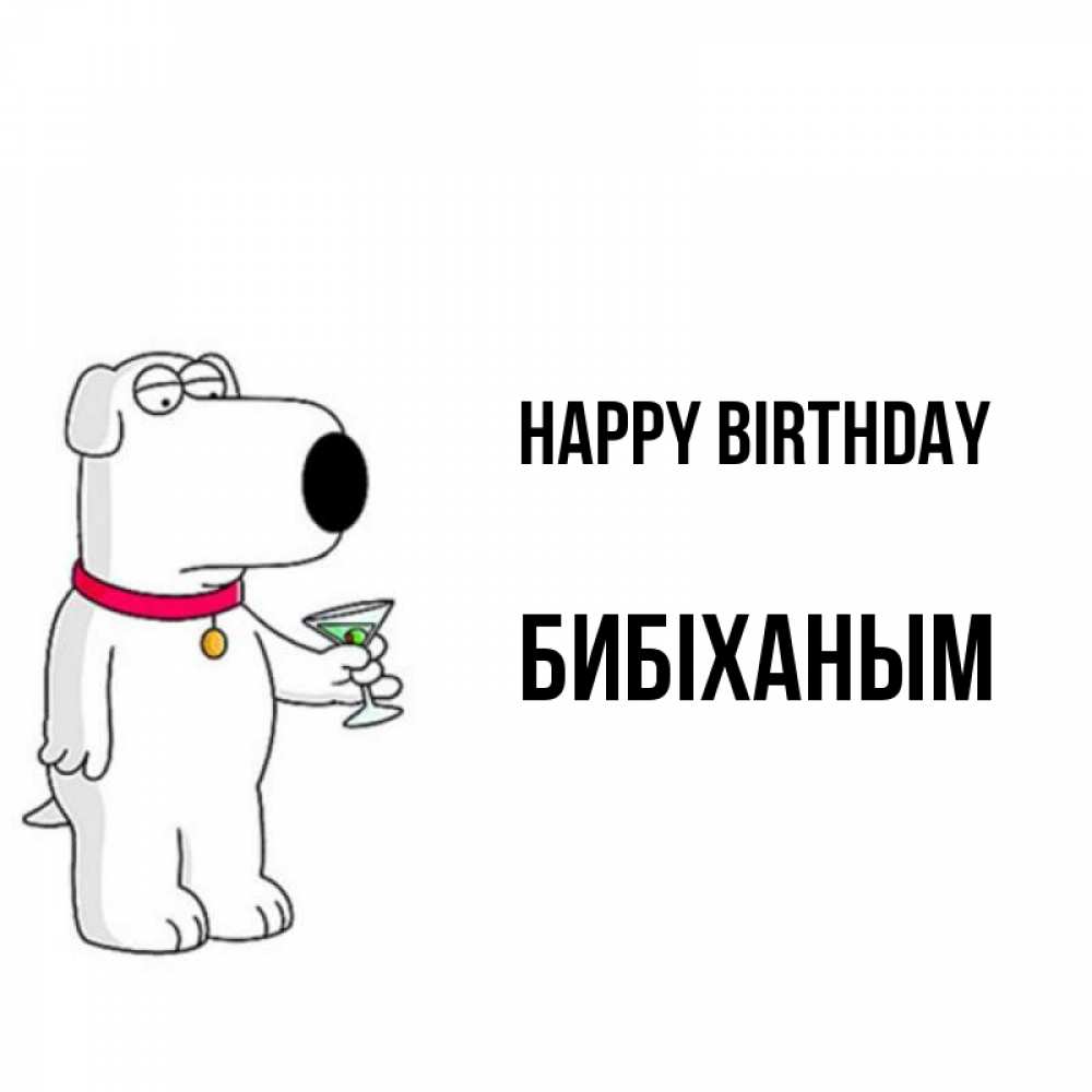 Greetings card с именем, БИБІХАНЫМ Happy Birthday песик с оливками Greetings with text for free download 