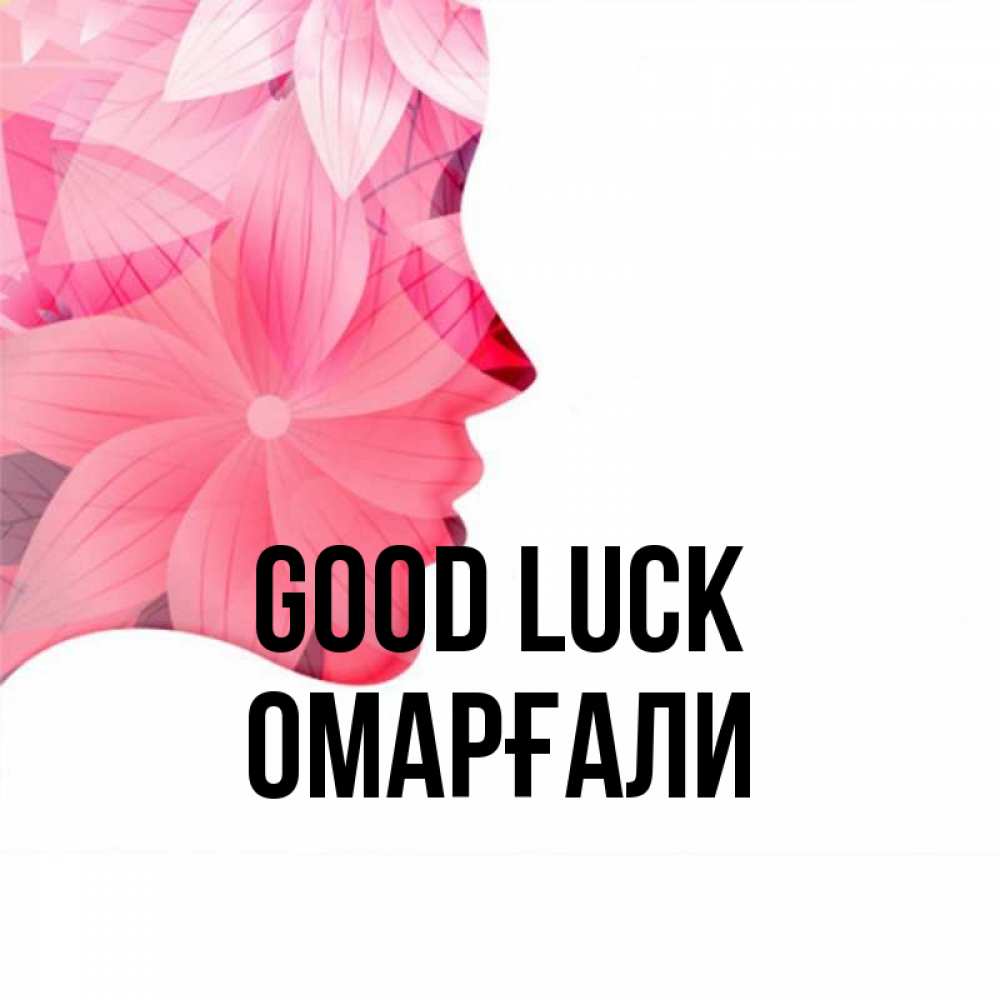 Greetings card с именем, ОМАРҒАЛИ Good luck на удачу Greetings with text for free download 