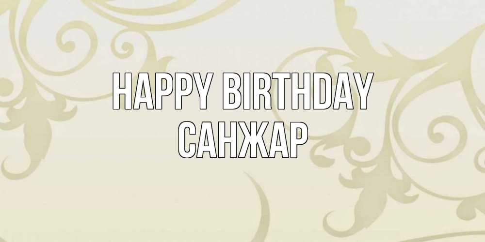 Greetings card с именем, САНЖАР Happy Birthday Открытка с простым фоном Greetings with text for free download 