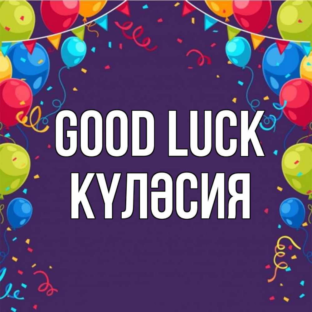 Greetings card с именем, КҮЛӘСИЯ Good luck шары Greetings with text for free download 