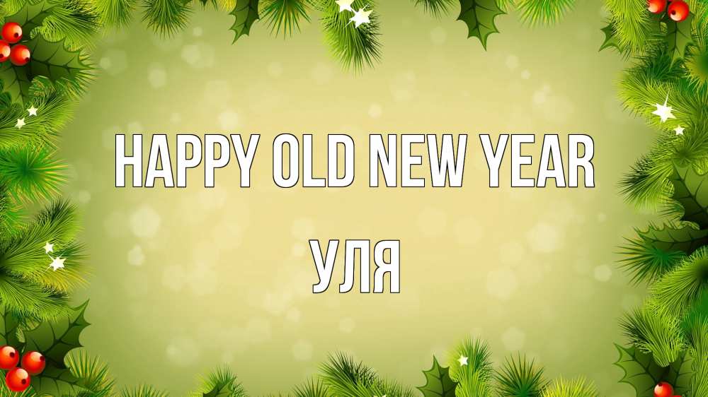 Greetings card с именем, Уля Happy old new year снег, стол, новый год Greetings with text for free download 