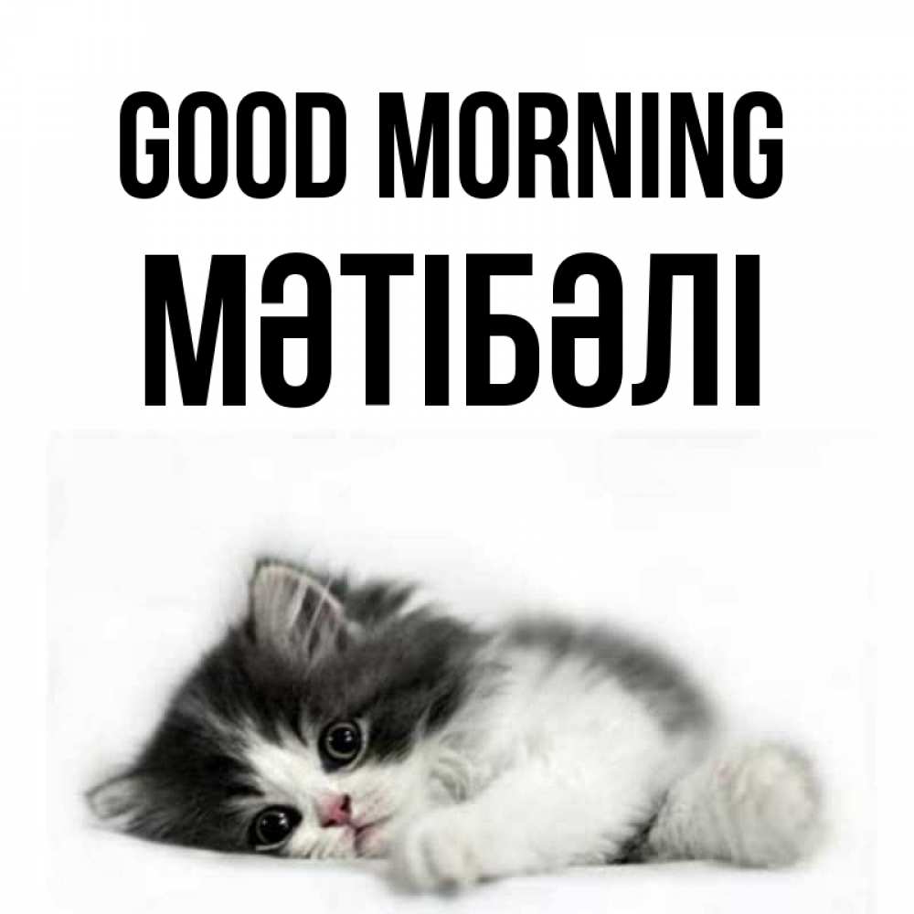 Greetings card с именем, МӘТІБӘЛІ Good morning кот лапки Greetings with text for free download 