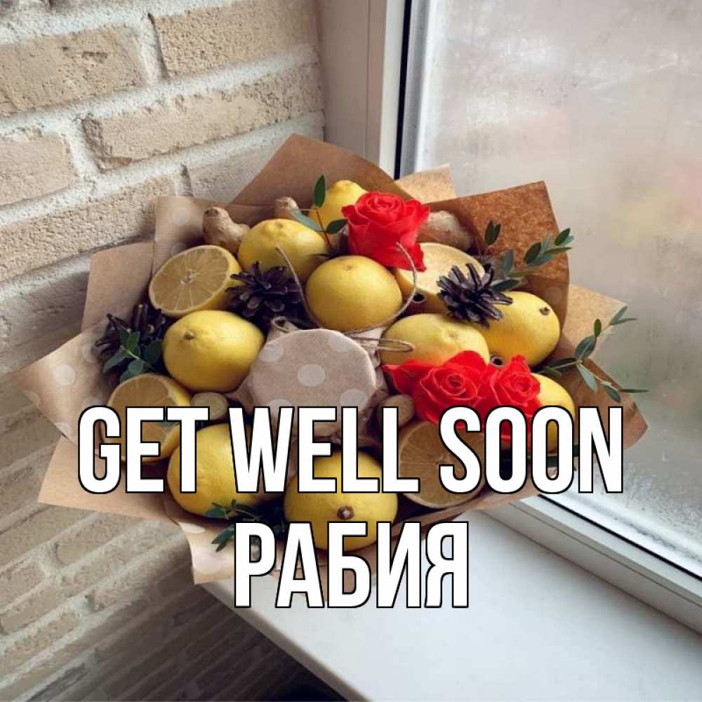Greetings card с именем, РАБИЯ Get well soon букет в бумаге Greetings with text for free download 