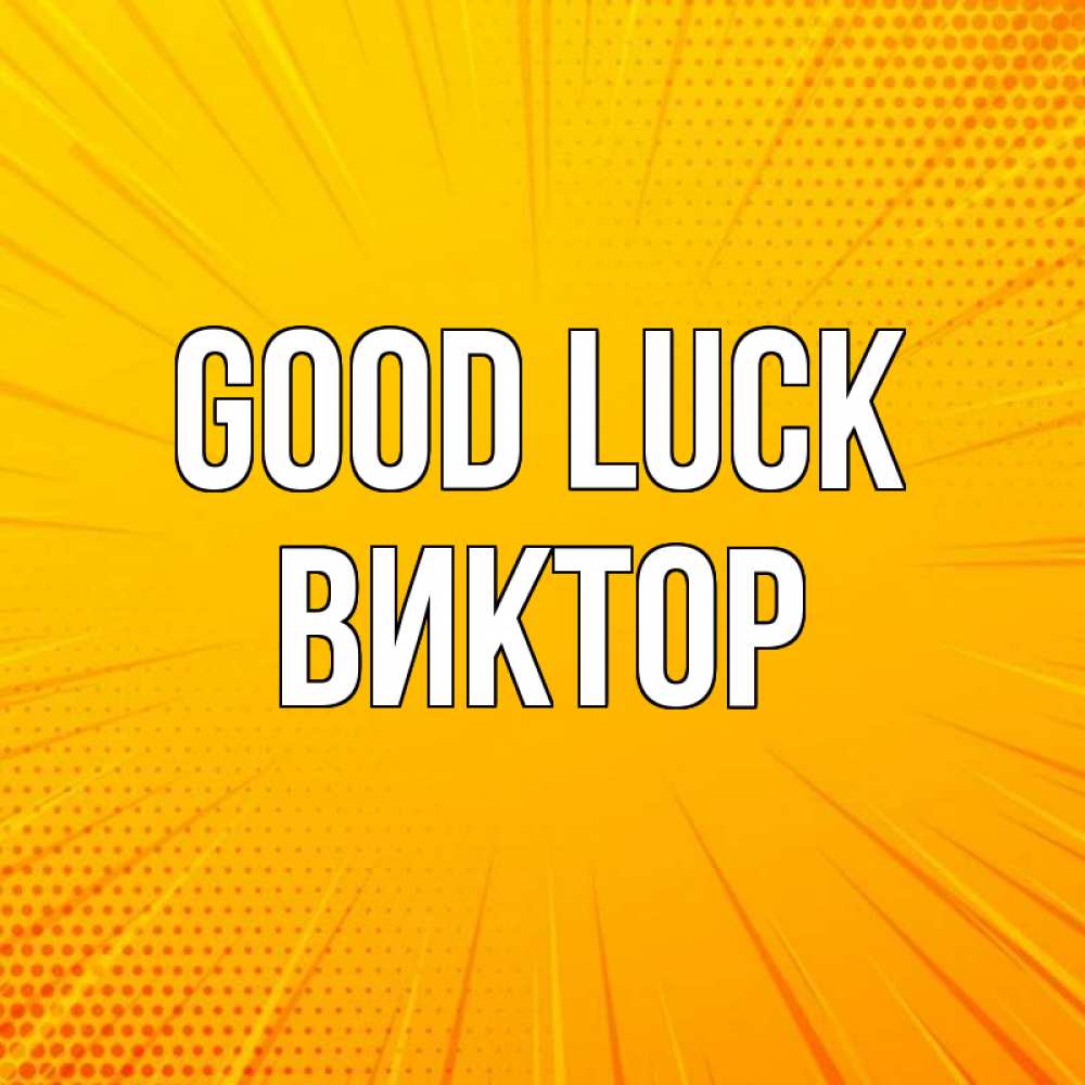 Greetings card с именем, Виктор Good luck фон Greetings with text for free download 