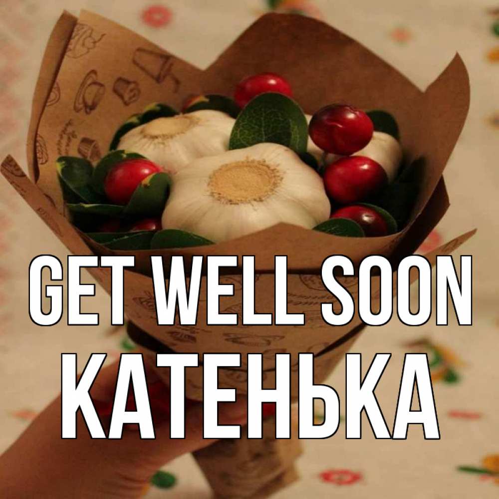 Greetings card с именем, Катенька Get well soon букет из фитонцидов и витамина c Greetings with text for free download 