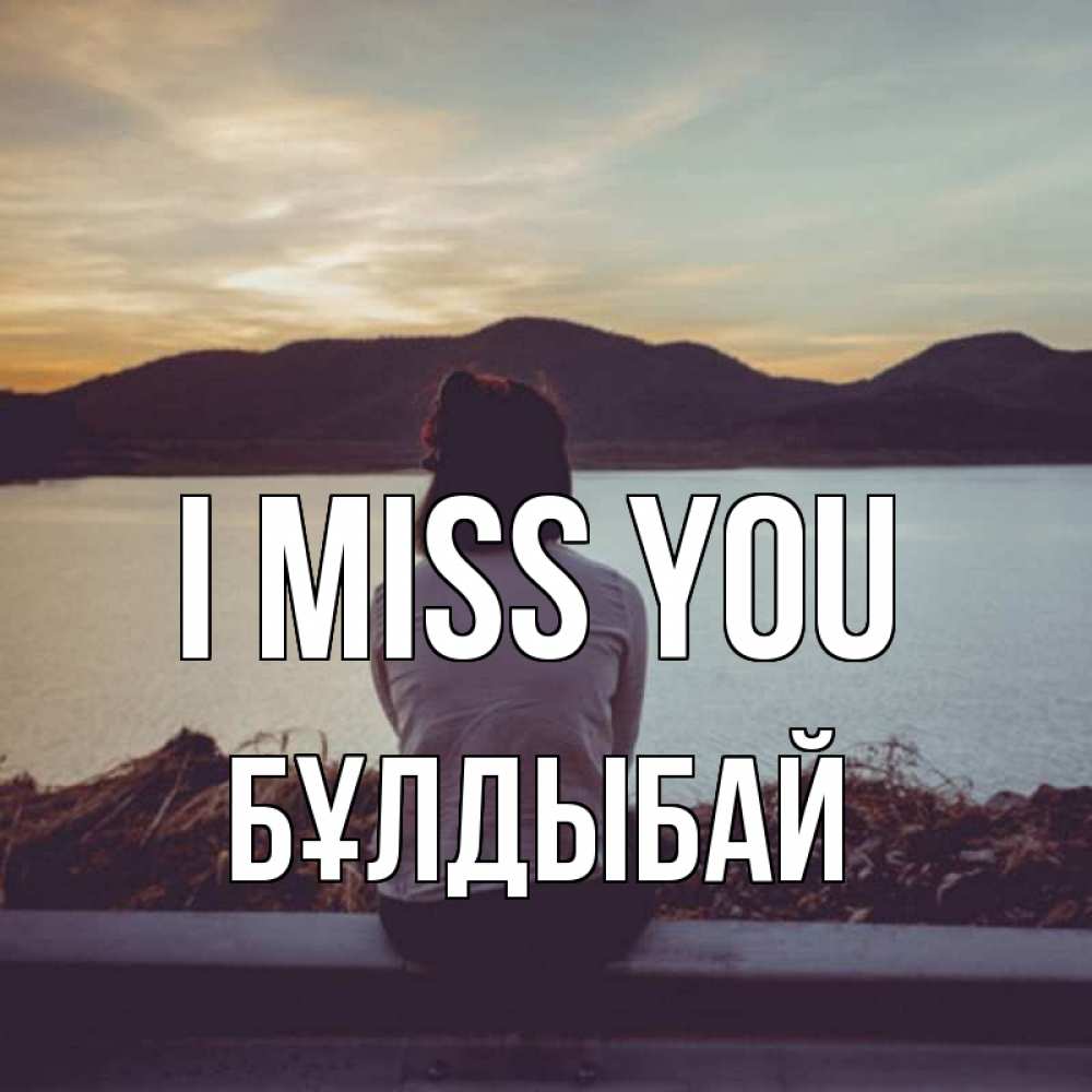 Greetings card с именем, Бұлдыбай I miss you я уже соскучилась Greetings with text for free download 