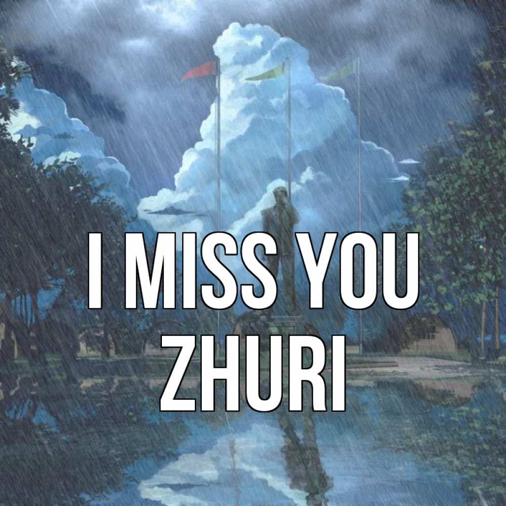 Greetings card с именем, Zhuri I miss you печалька Greetings with text for free download 
