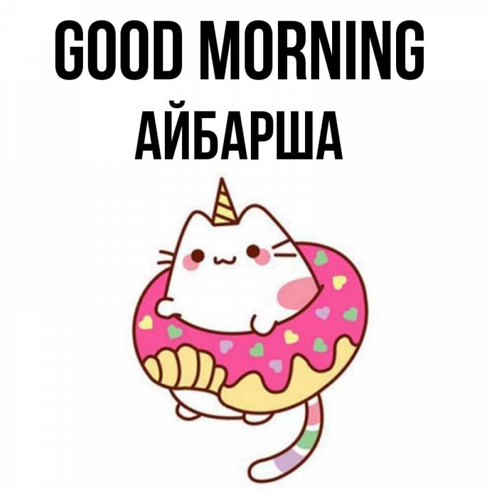 Greetings card с именем, АЙБАРША Good morning кот в бублике Greetings with text for free download 