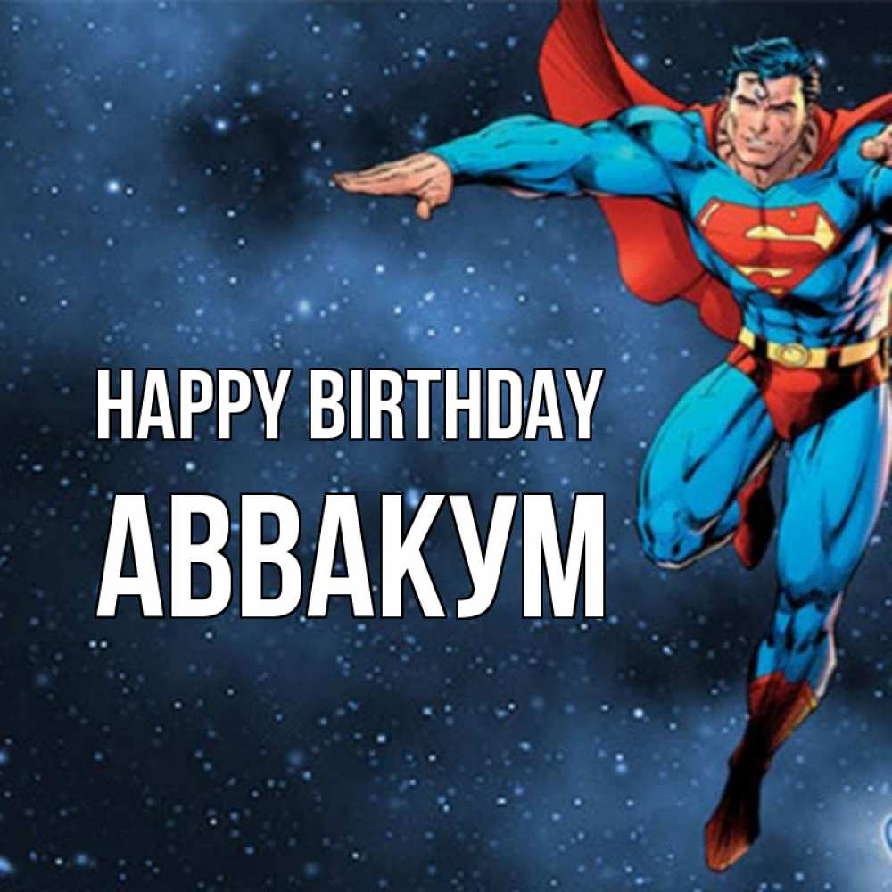 Greetings card с именем, Аввакум Happy Birthday супергерой Greetings with text for free download 