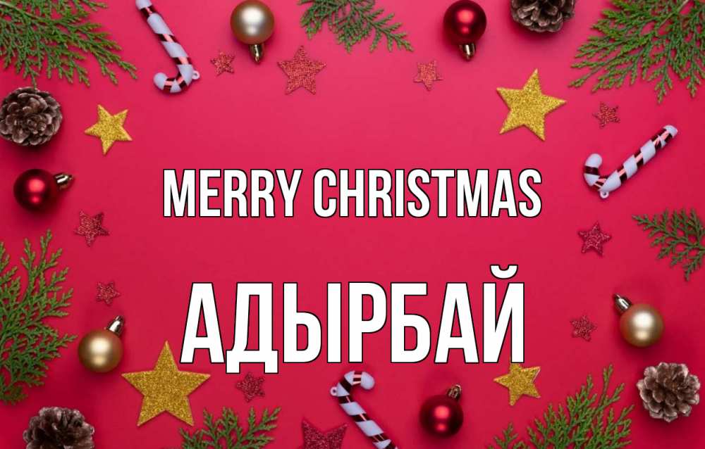 Greetings card с именем, Адырбай Merry Christmas с рождеством Greetings with text for free download 