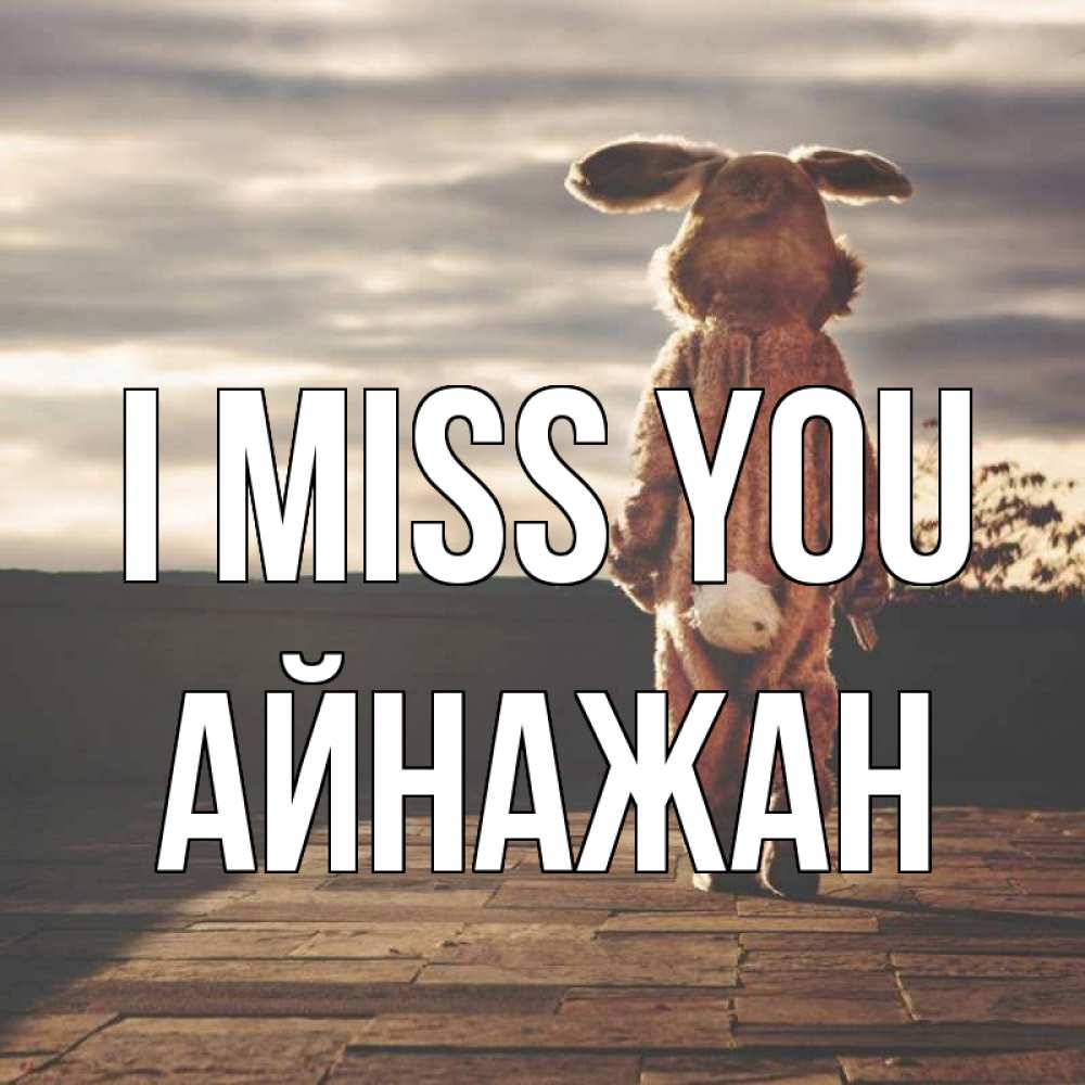Greetings card с именем, Айнажан I miss you даже в костюме зайца Greetings with text for free download 