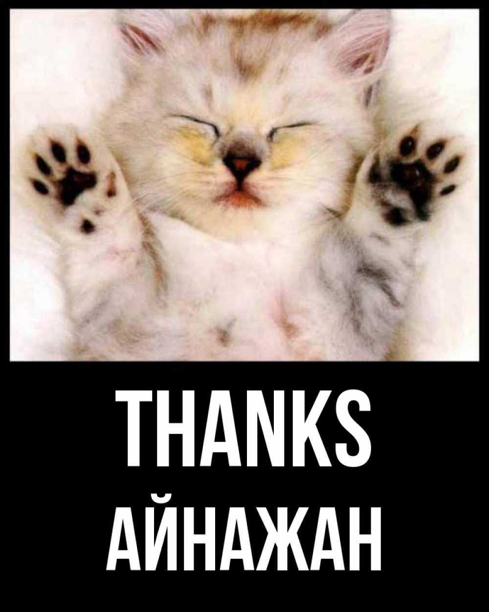 Greetings card с именем, Айнажан Thanks маленький котенок Greetings with text for free download 
