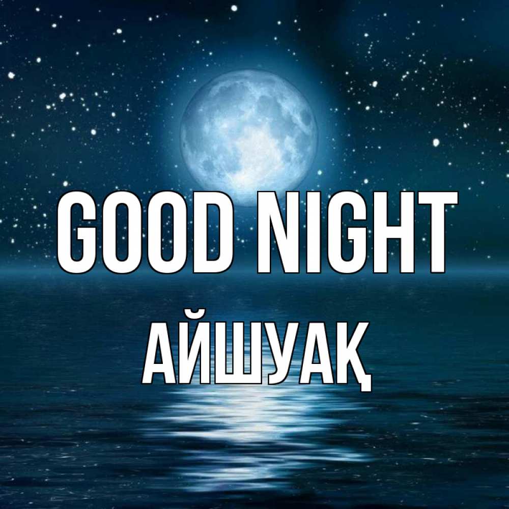 Greetings card с именем, Айшуақ Good night звезды Greetings with text for free download 