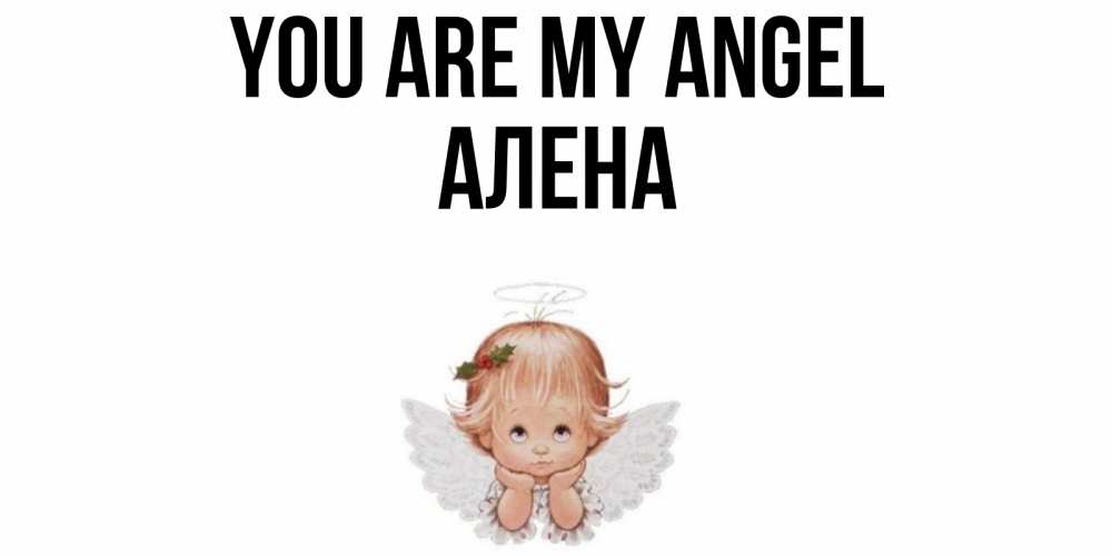 Greetings card с именем, Алена You are my angel ангел Greetings with text for free download 