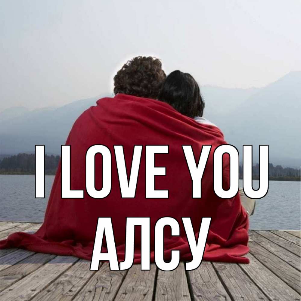 Greetings card с именем, Алсу I love you плед Greetings with text for free download 