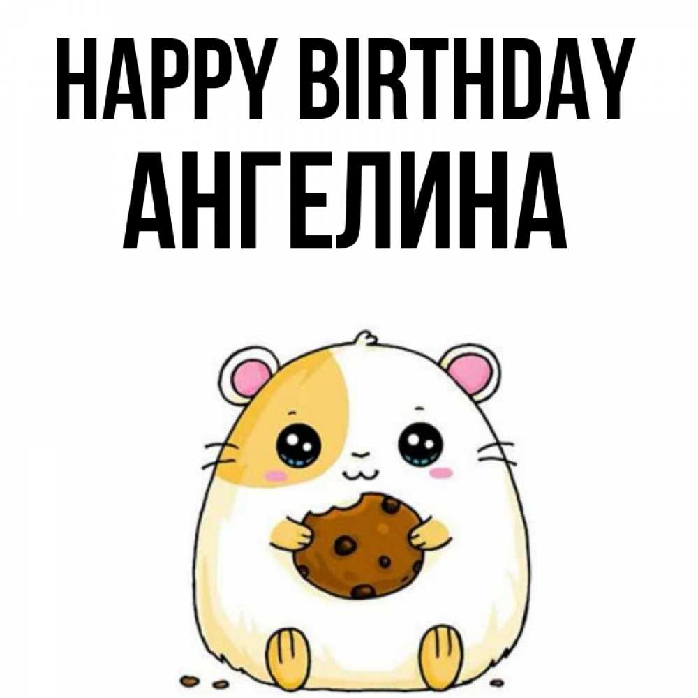 Greetings card с именем, Ангелина Happy Birthday с днюхой Greetings with text for free download 