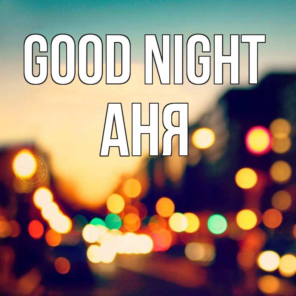 Greetings card с именем, Аня Good night город Greetings with text for free download 