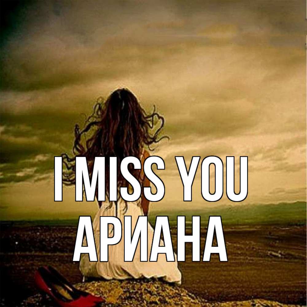 Greetings card с именем, Ариана I miss you возвращайся Greetings with text for free download 