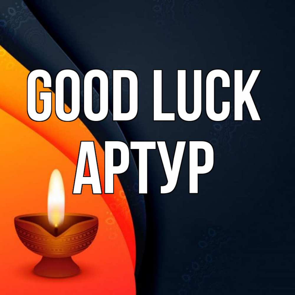 Greetings card с именем, Артур Good luck абстрактный фон Greetings with text for free download 