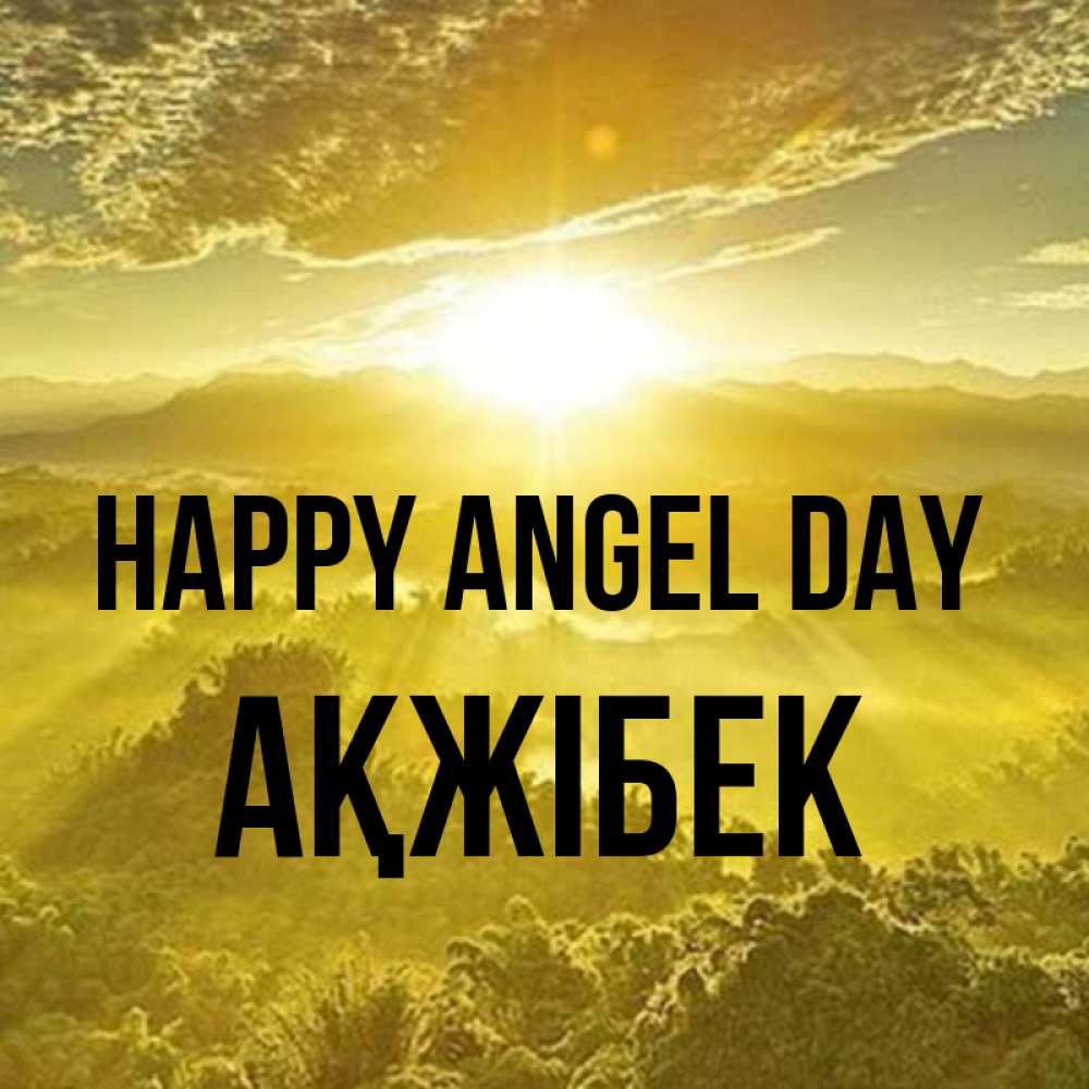 Greetings card с именем, АҚЖІБЕК happy angel day леса и небо в желтом Greetings with text for free download 
