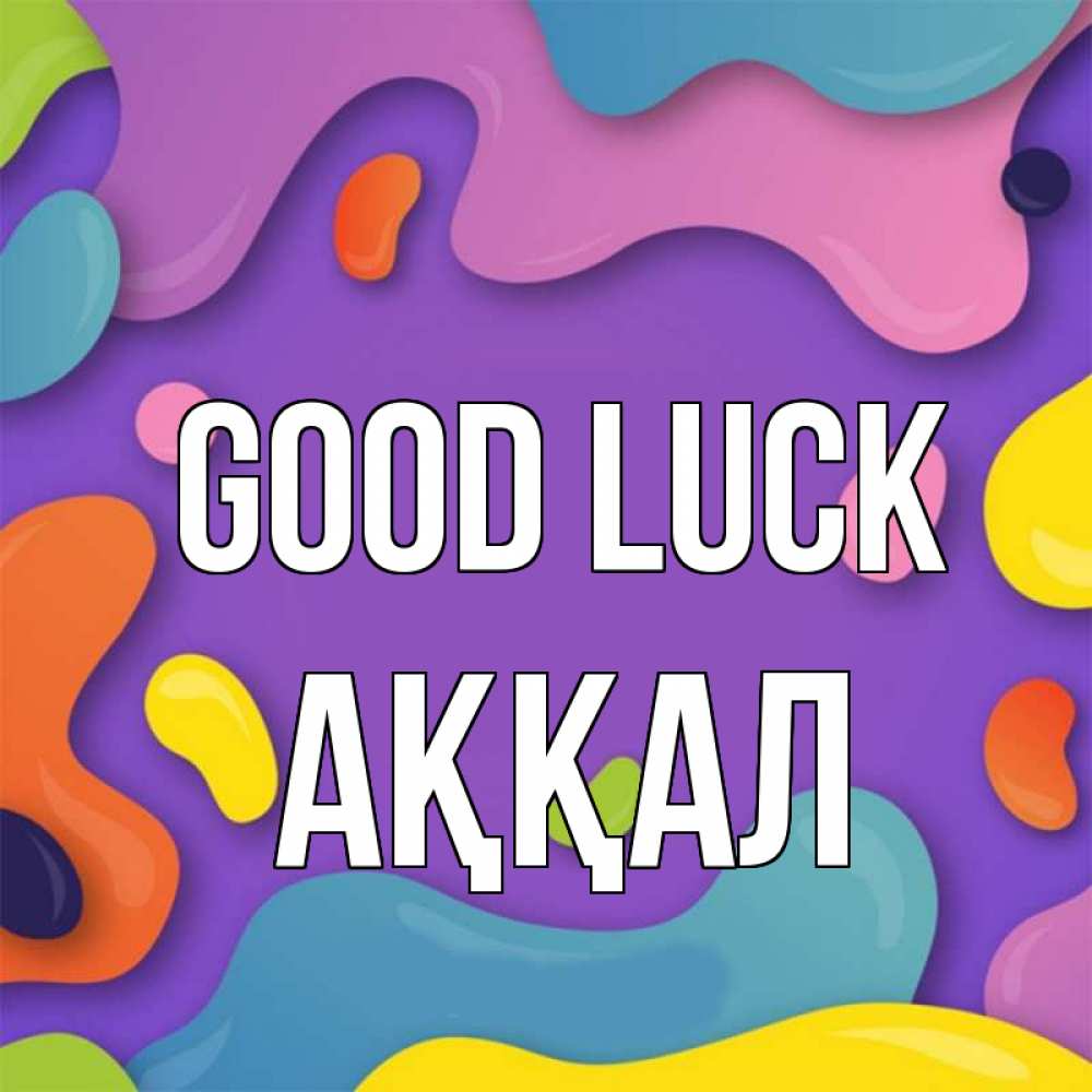 Greetings card с именем, Аққал Good luck абстрактное что то Greetings with text for free download 