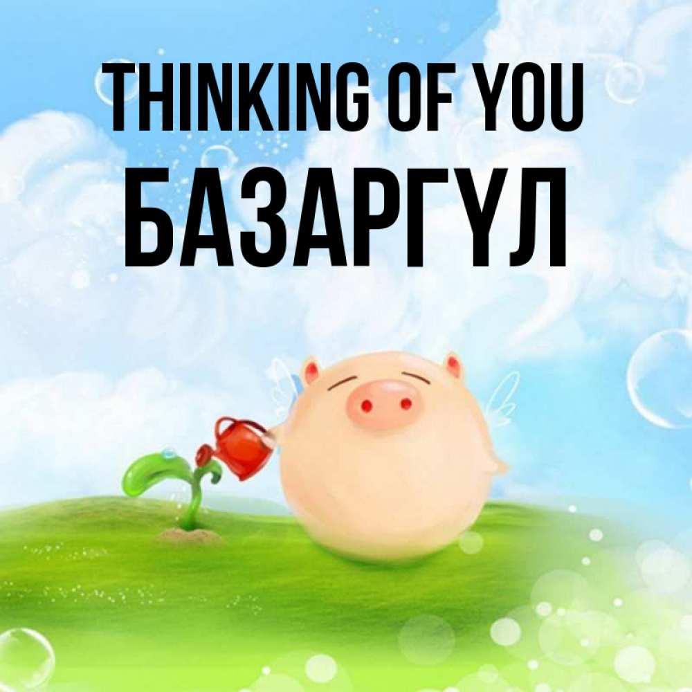 Greetings card с именем, БАЗАРГҮЛ Thinking of you позитивная свинюшка Greetings with text for free download 
