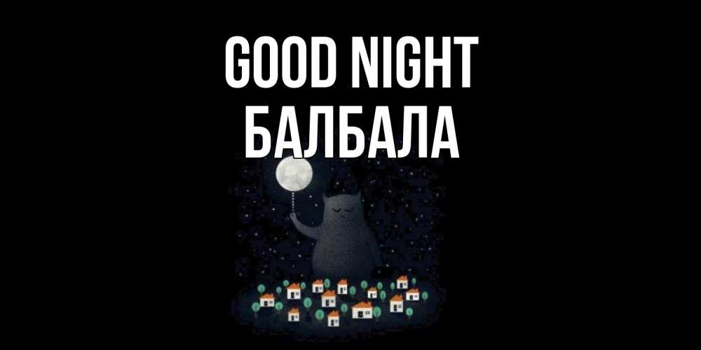 Greetings card с именем, БАЛБАЛА Good night кот,луна, ночь, звезды Greetings with text for free download 