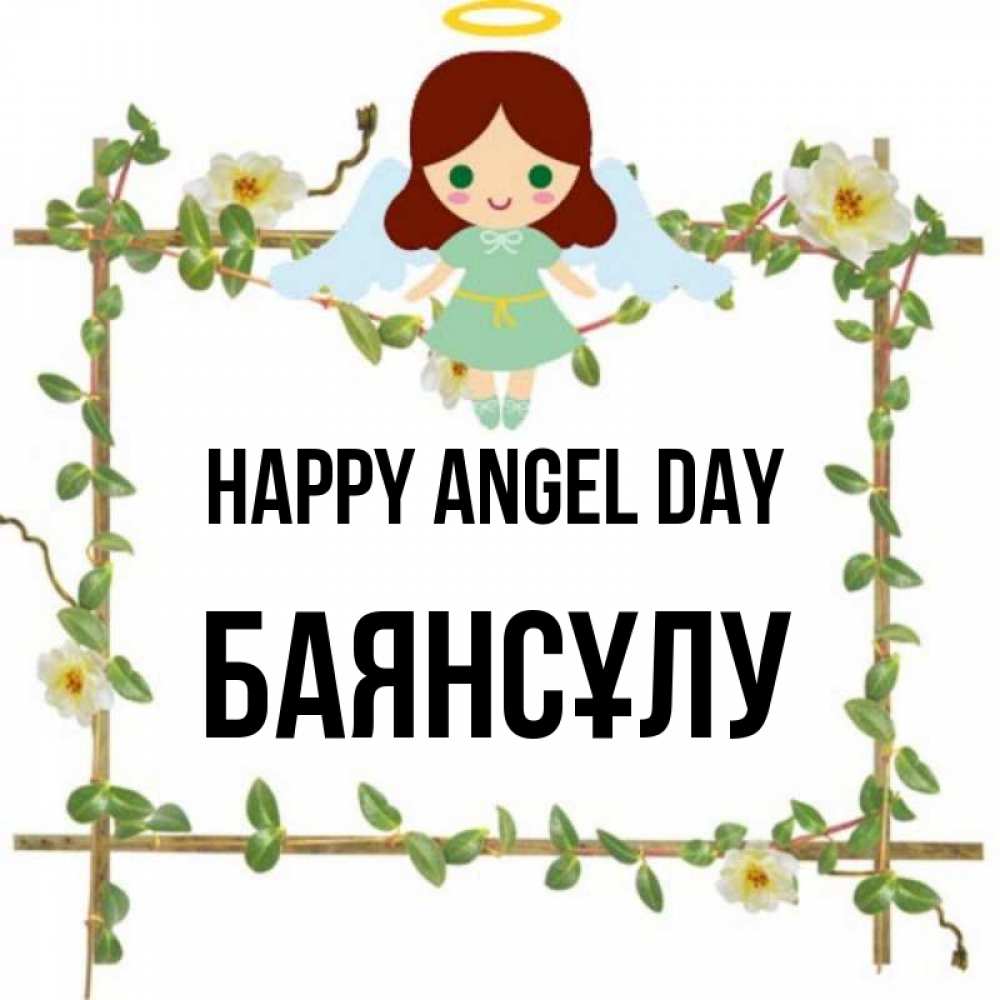 Greetings card с именем, БАЯНСҰЛУ happy angel day Ангел с нимбом Greetings with text for free download 