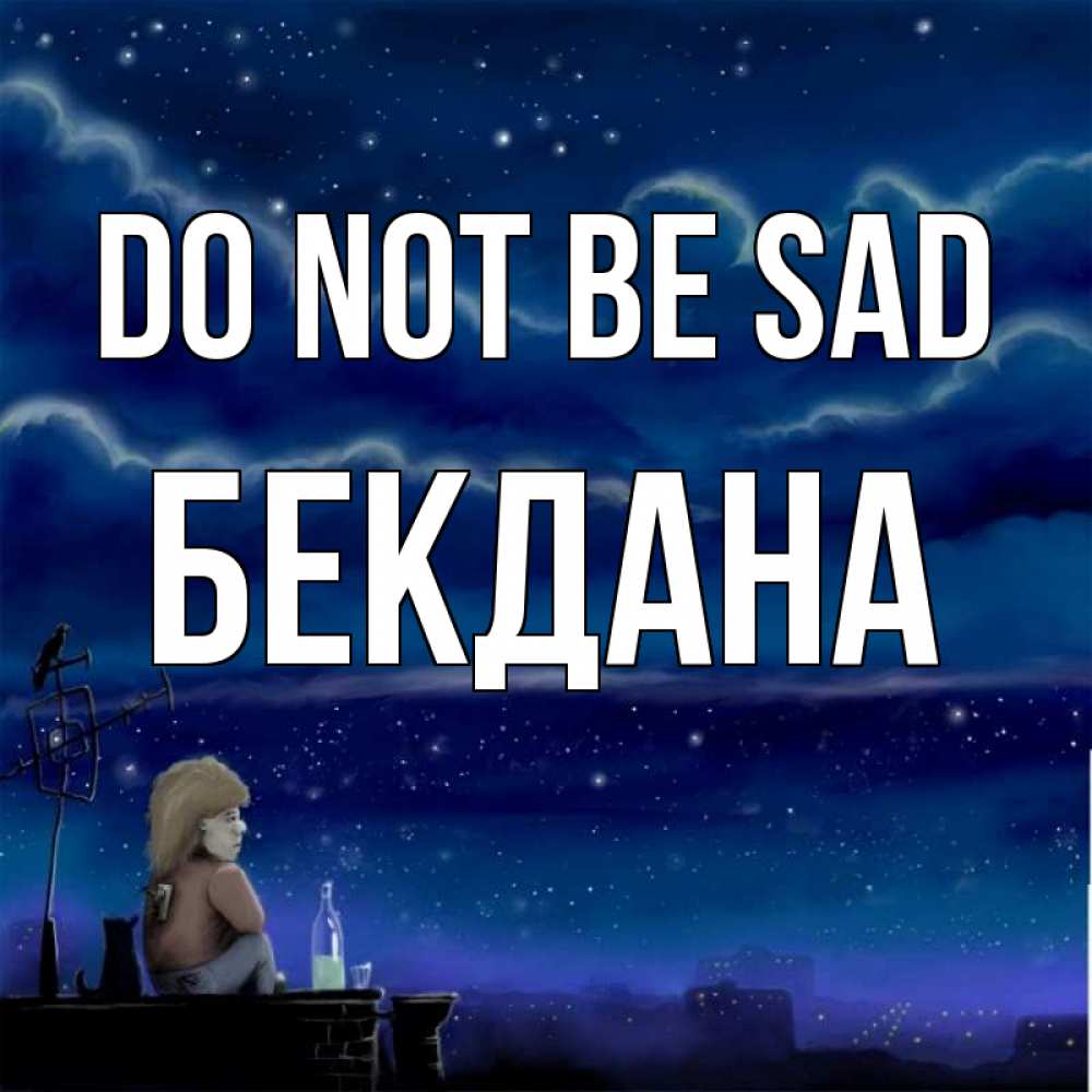 Greetings card с именем, БЕКДАНА Do not be sad город с крыши Greetings with text for free download 
