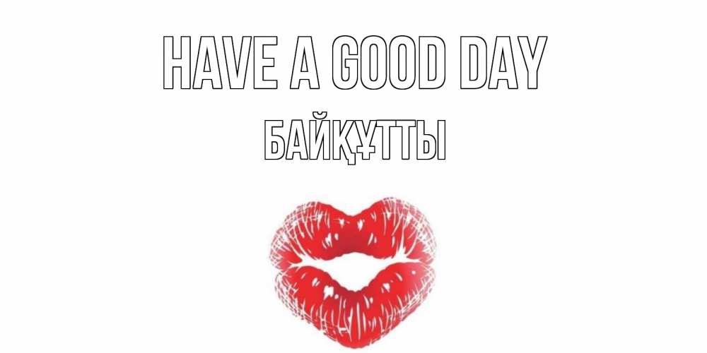 Greetings card с именем, Байқұтты Have a good day Поцелуй Greetings with text for free download 