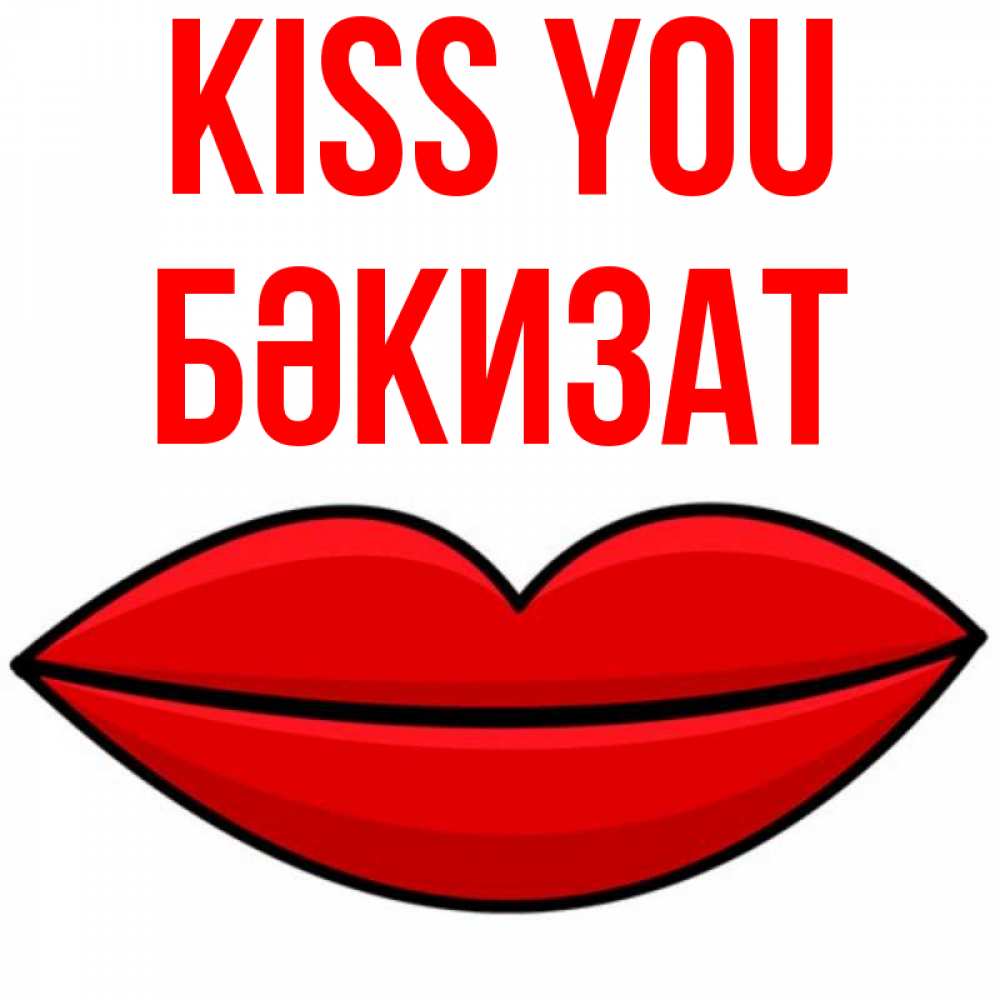 Greetings card с именем, БӘКИЗАТ Kiss you губы векторные Greetings with text for free download 