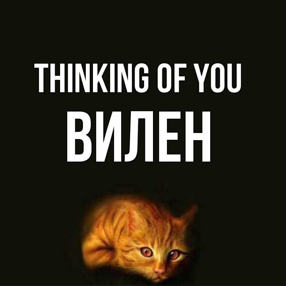 Greetings card с именем, Вилен Thinking of you рыжий Greetings with text for free download 