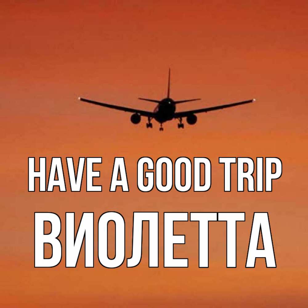 Greetings card с именем, Виолетта Have a good trip силуэт самолета Greetings with text for free download 